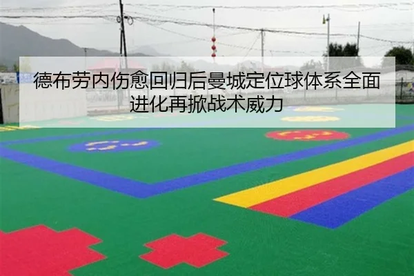 德布劳内伤愈回归后曼城定位球体系全面进化再掀战术威力