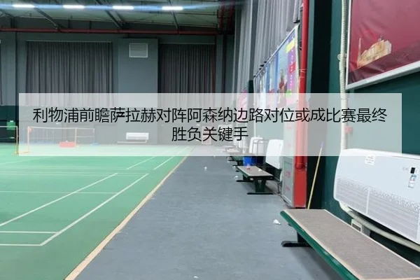 利物浦前瞻萨拉赫对阵阿森纳边路对位或成比赛最终胜负关键手